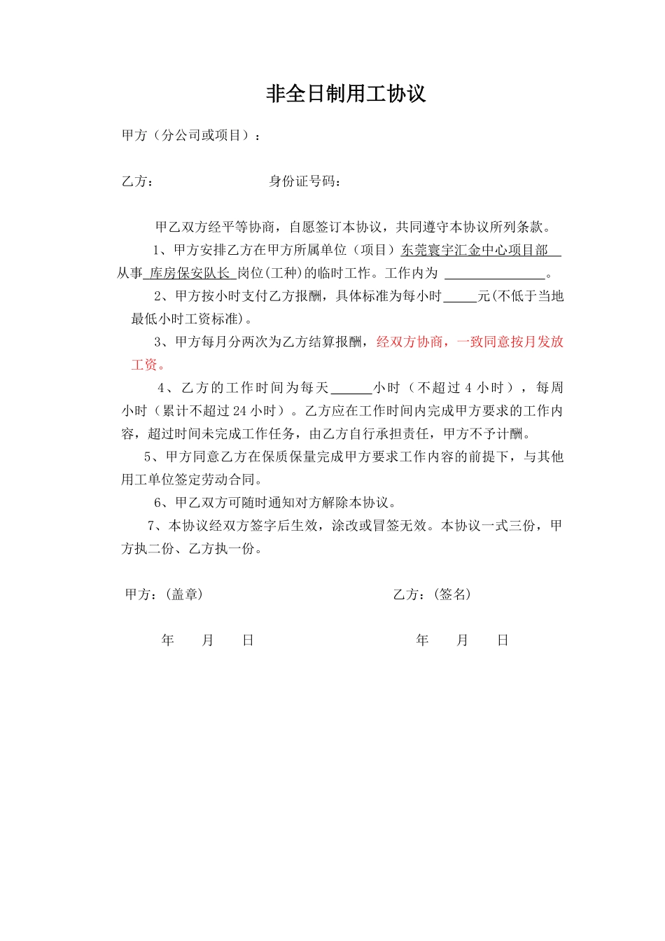非全日制用工协议（主要用于厨师、保安、维保等人员）.doc_第1页