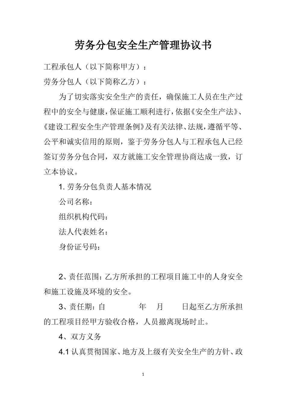 分包安全生产管理协议书.doc_第1页