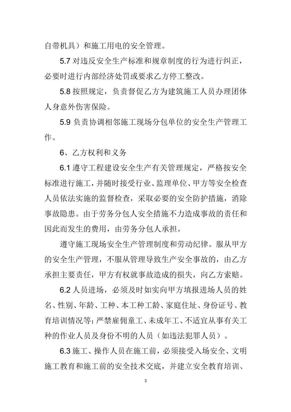 分包安全生产管理协议书.doc_第3页