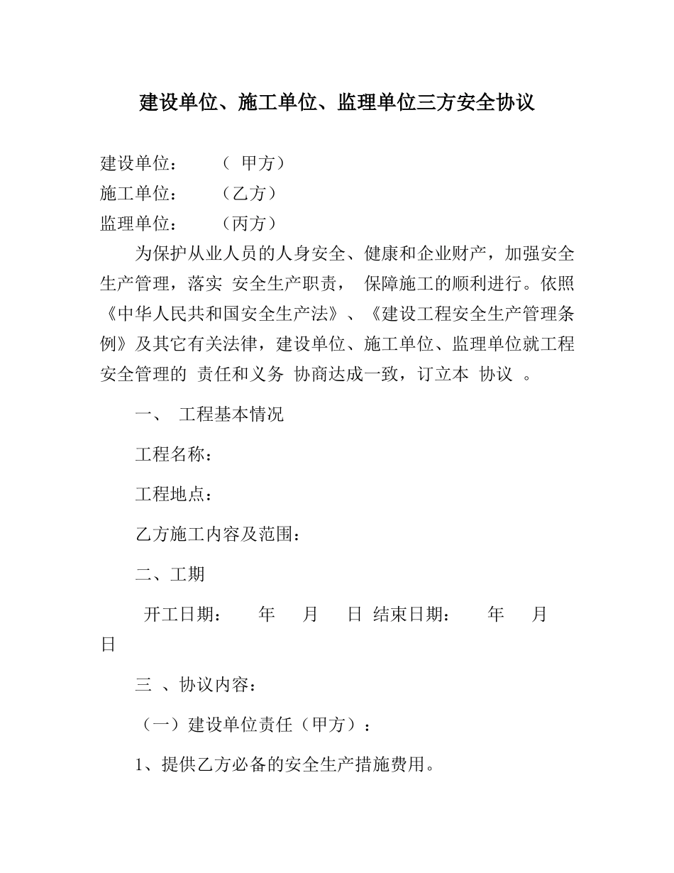 建设单位、施工单位、监理单位三方安全协议(7页).docx_第1页