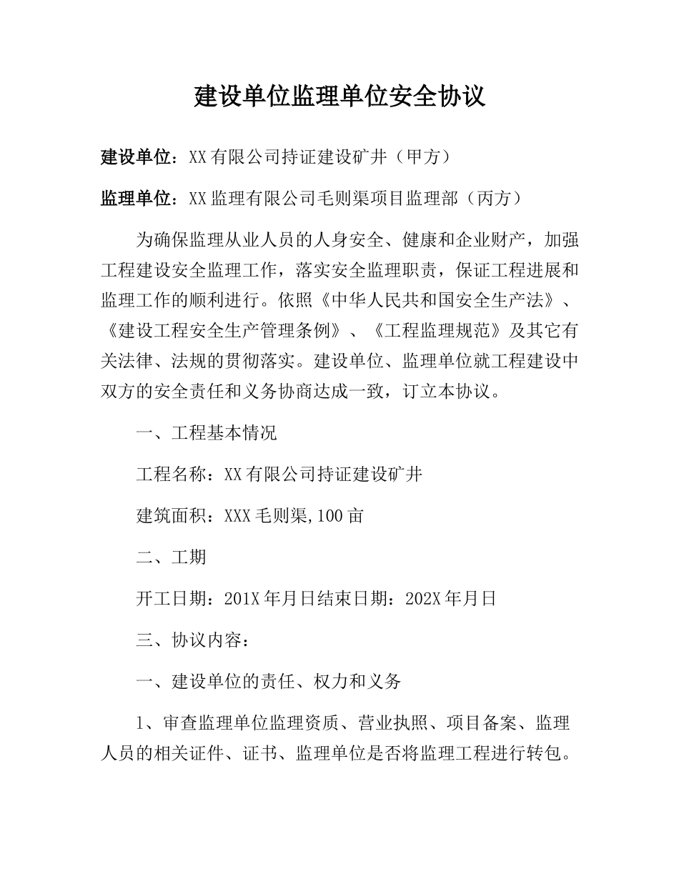 建设单位监理单位安全协议(4页).docx_第1页