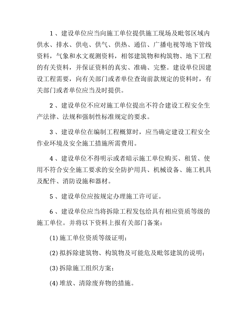 建设单位与施工单位安全生产管理协议书(11页）.docx_第2页