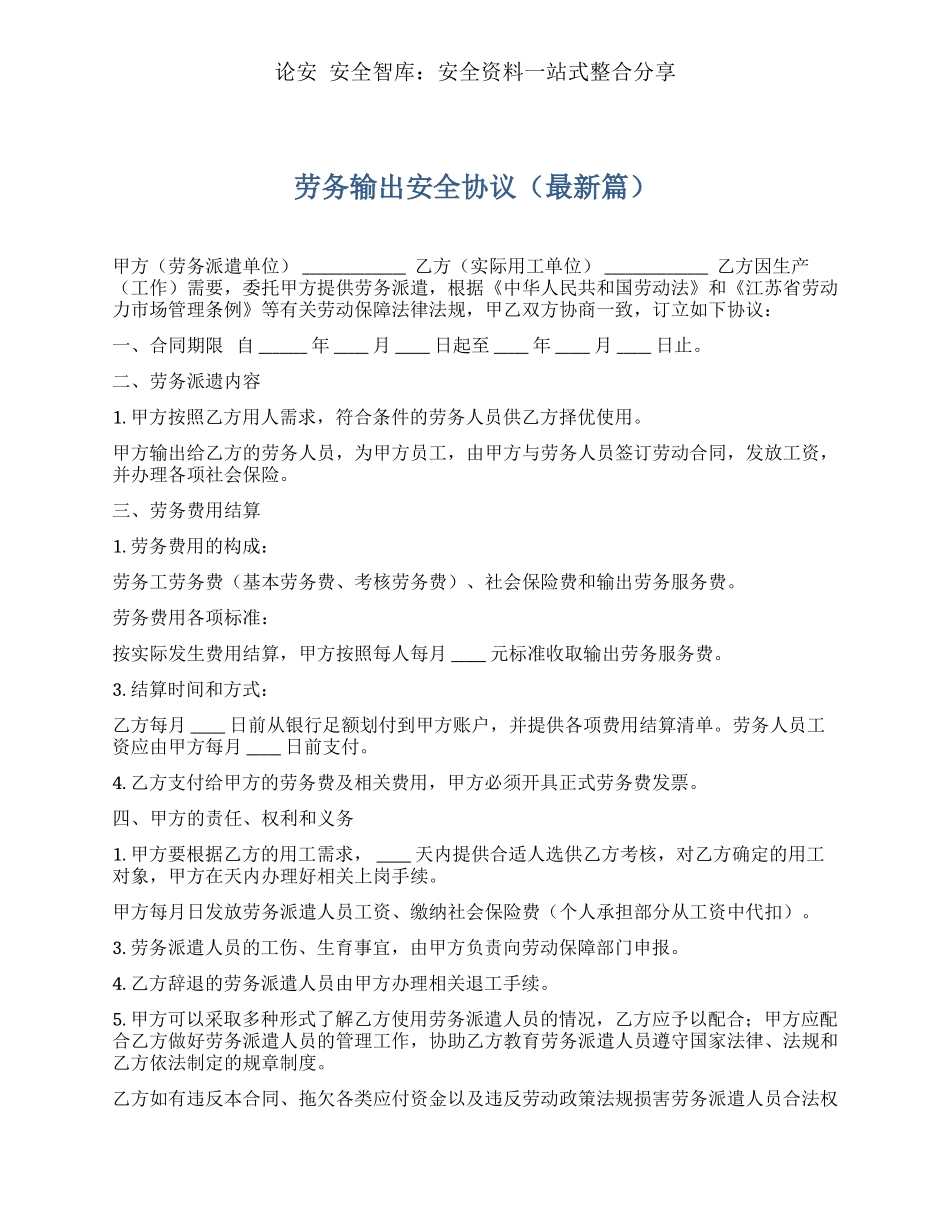 劳务输出安全协议（最新篇4页）.docx_第1页