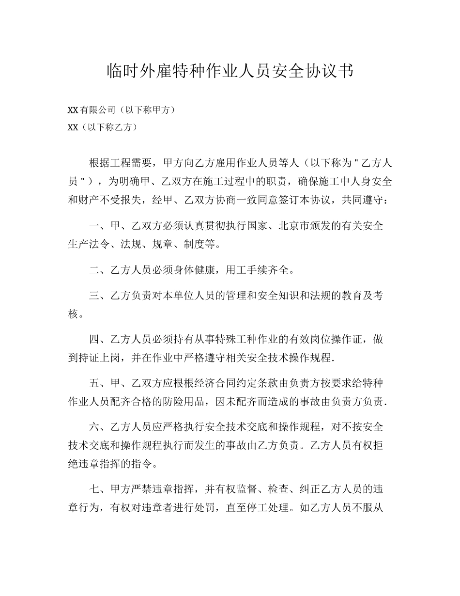 临时外雇特种作业人员安全协议书（3页）.docx_第1页