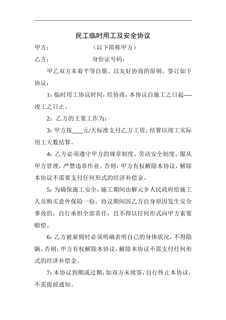 临时用工安全协议（3页）.doc_第1页