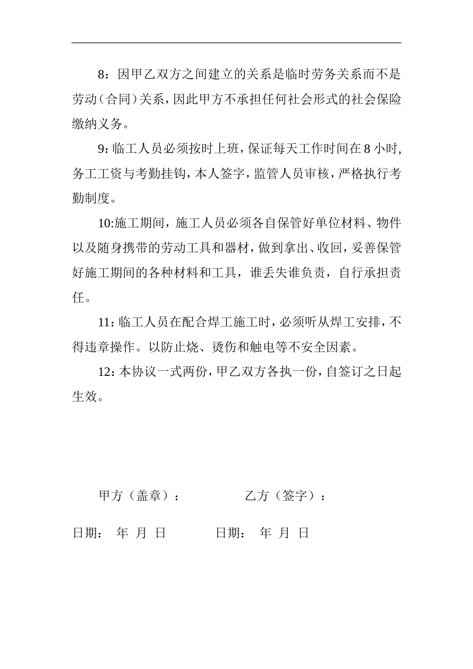 临时用工安全协议（3页）.doc_第2页