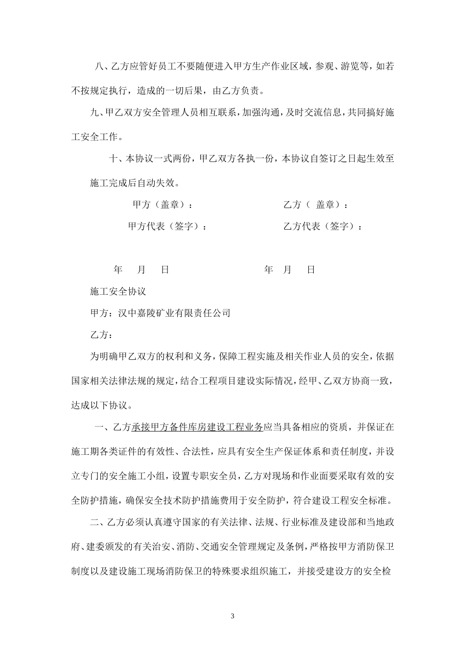 外包施工队安全协议(1).doc_第3页