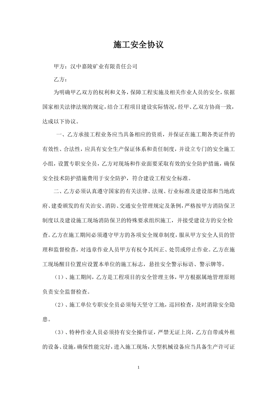 外包施工队安全协议.doc_第1页