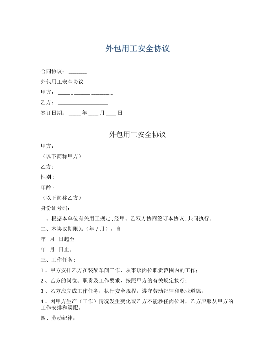 外包用工安全协议（6页）.docx_第1页