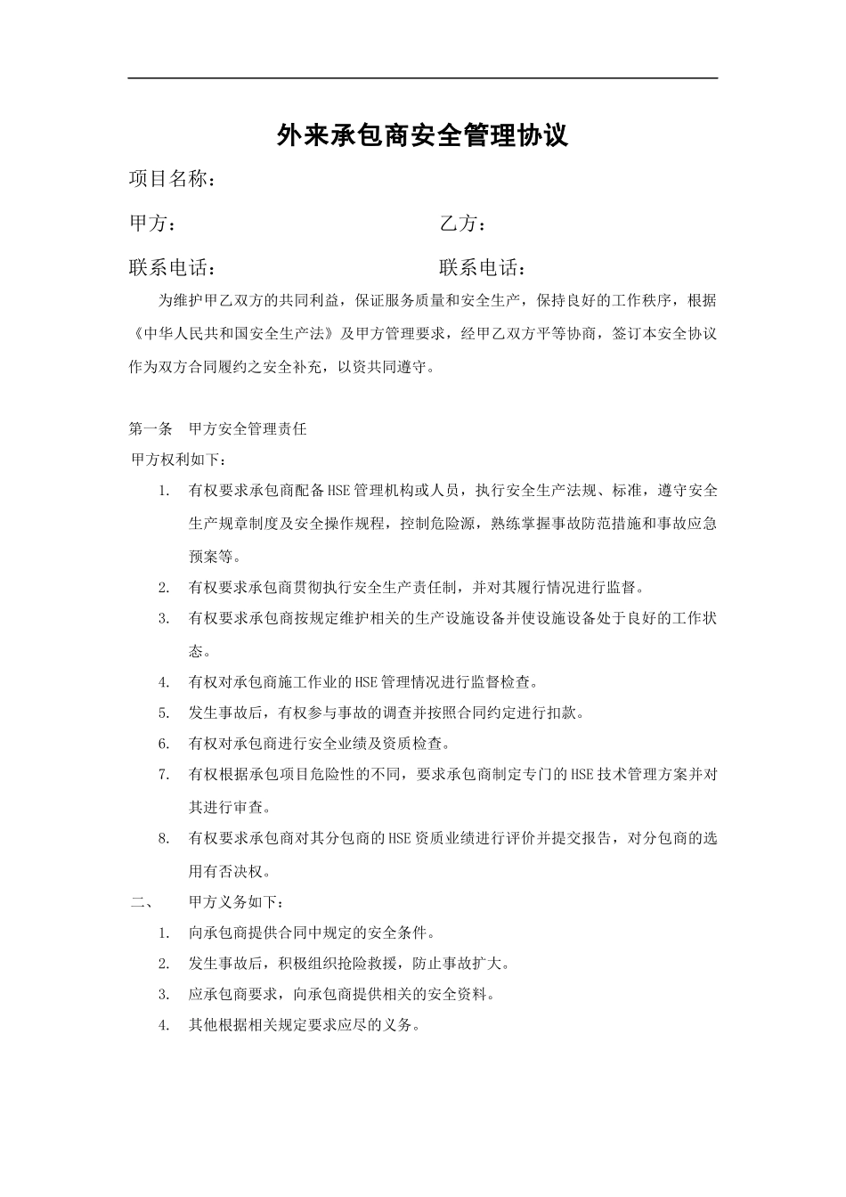 外来承包商安全管理协议（标准版范本）.docx_第1页