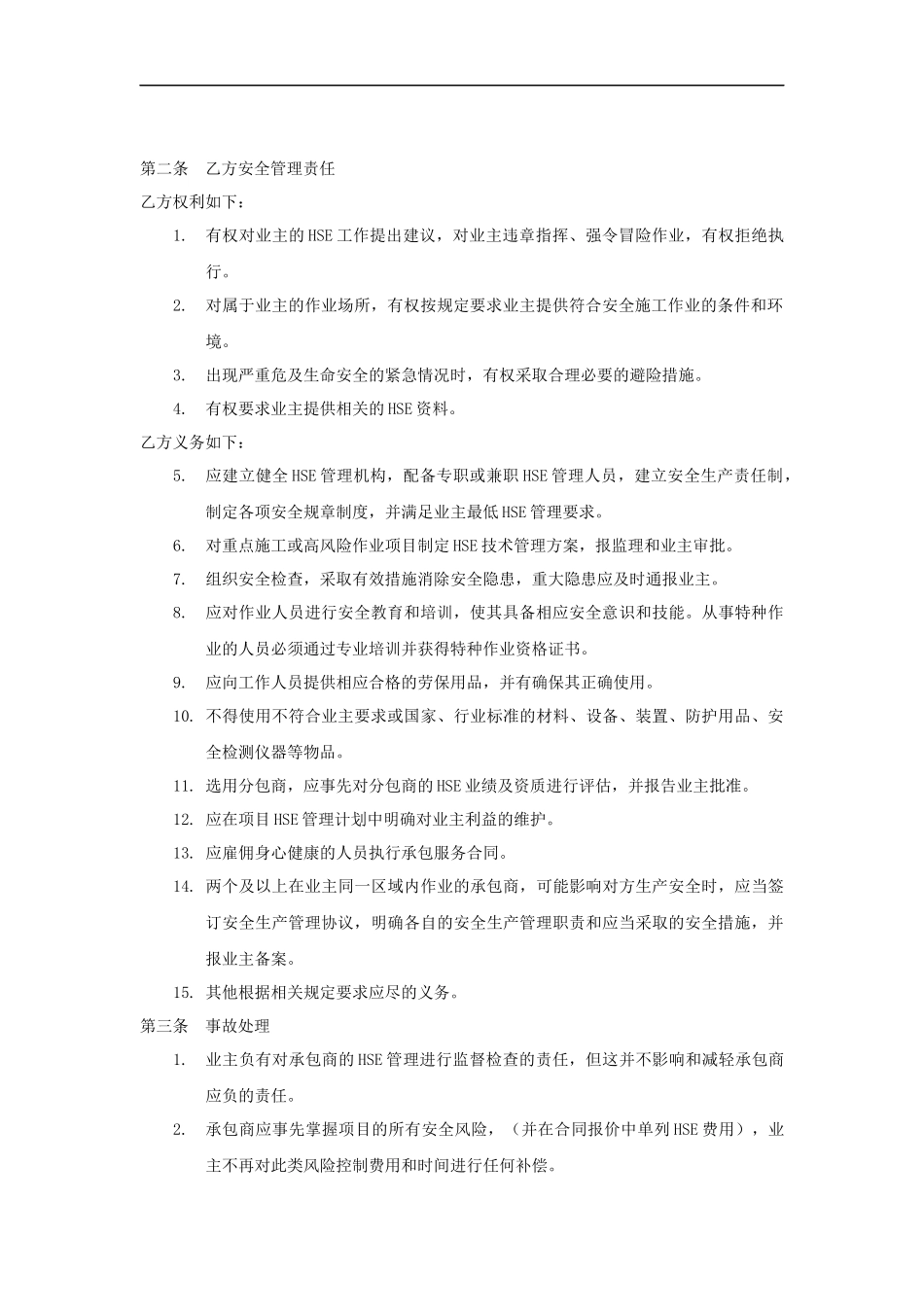 外来承包商安全管理协议（标准版范本）.docx_第2页