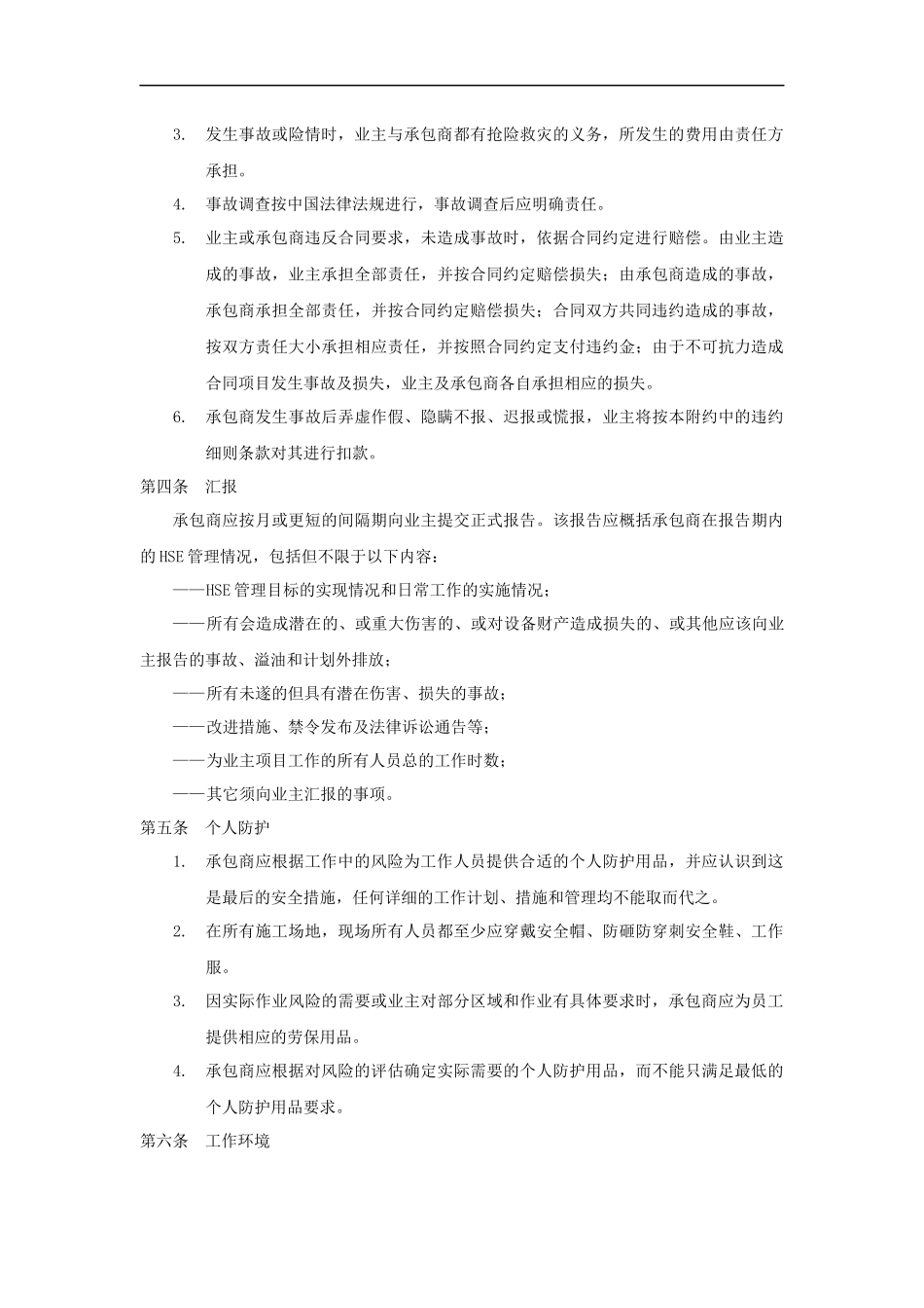 外来承包商安全管理协议（标准版范本）.docx_第3页