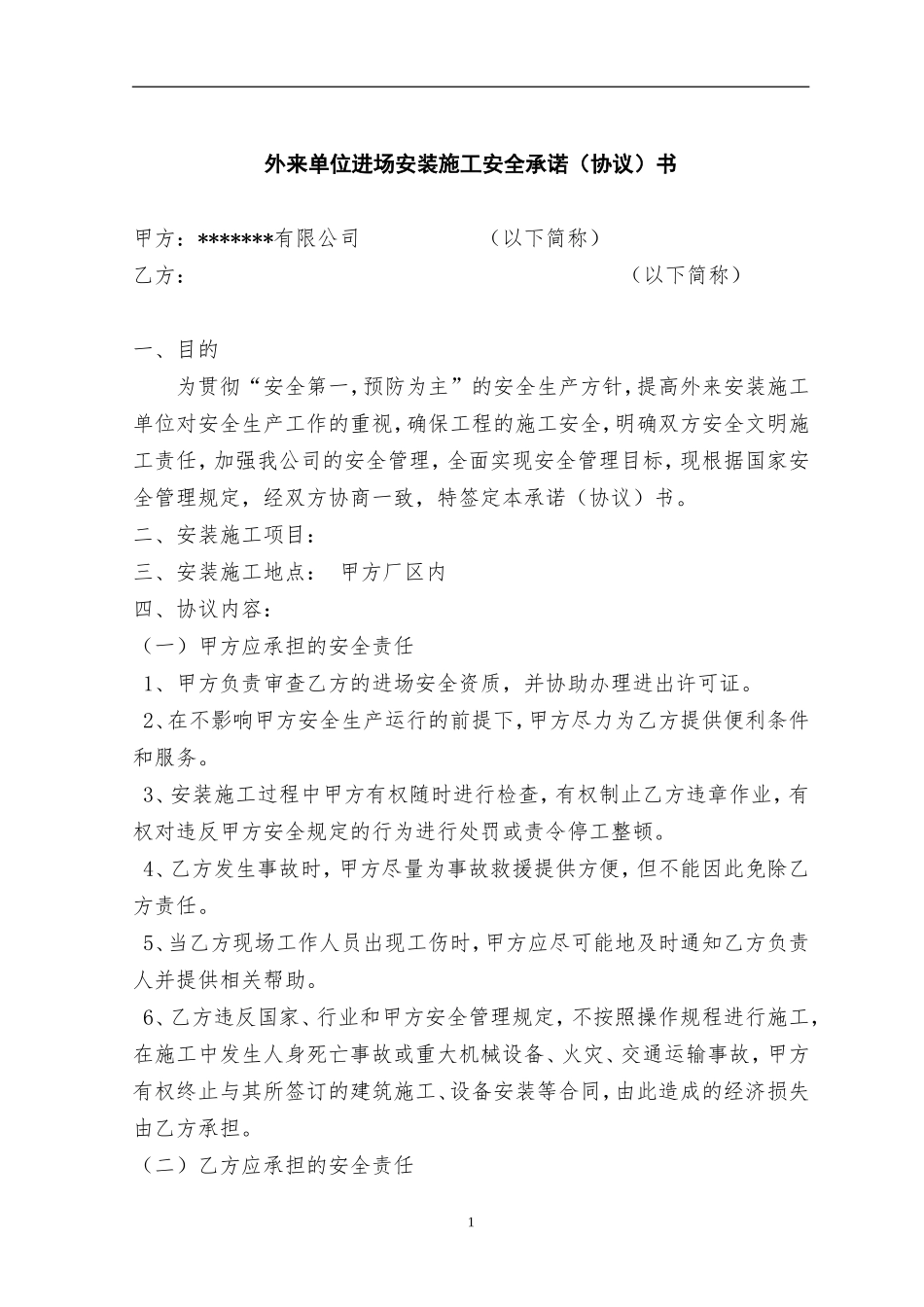 外来单位进场安装施工安全承诺（协议）书（13页）.doc_第1页