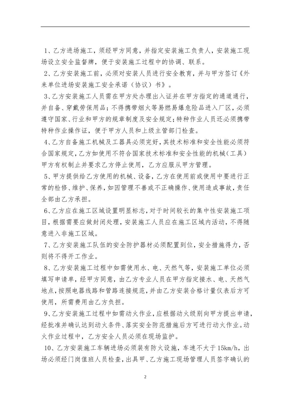 外来单位进场安装施工安全承诺（协议）书（13页）.doc_第2页