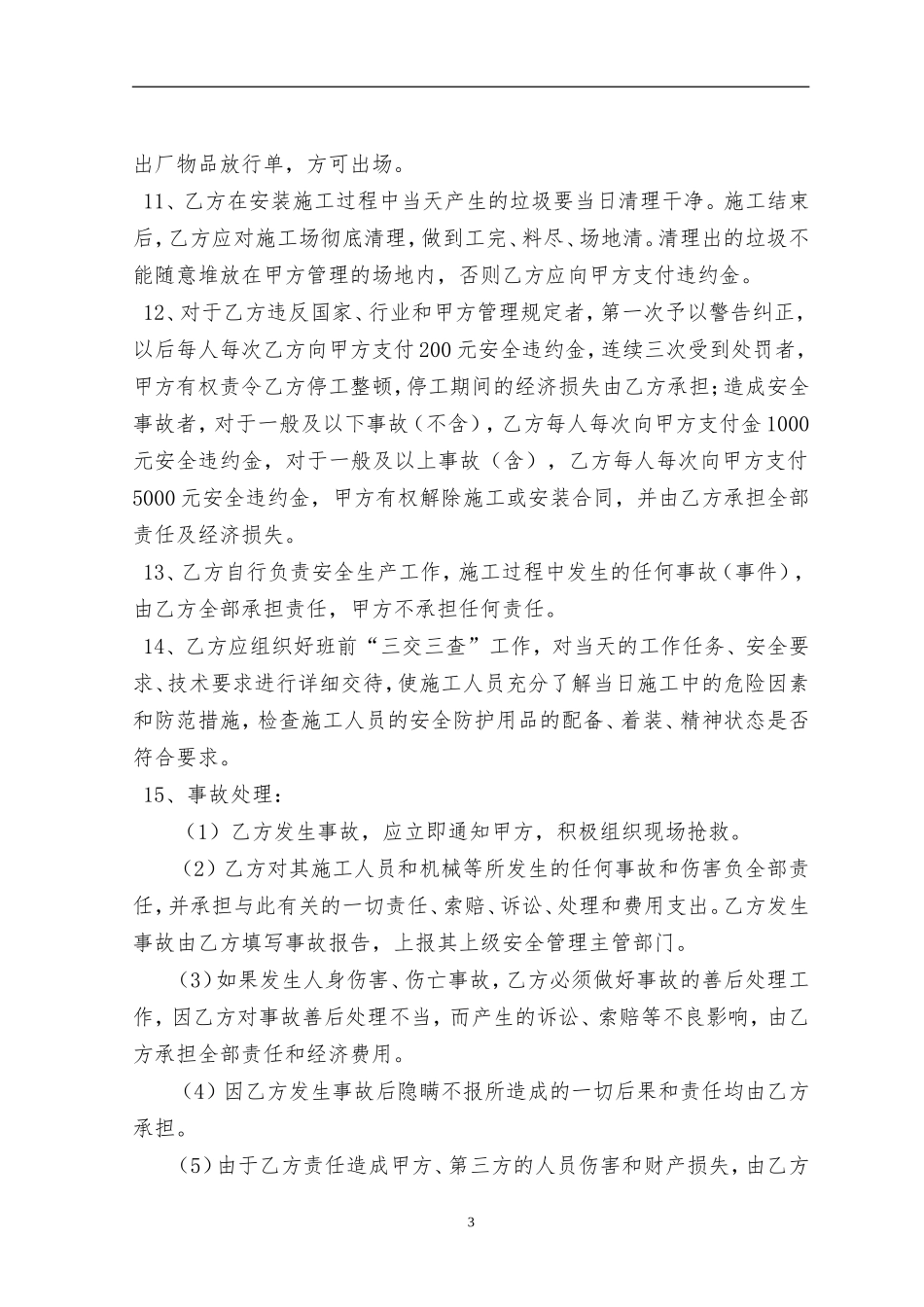 外来单位进场安装施工安全承诺（协议）书（13页）.doc_第3页
