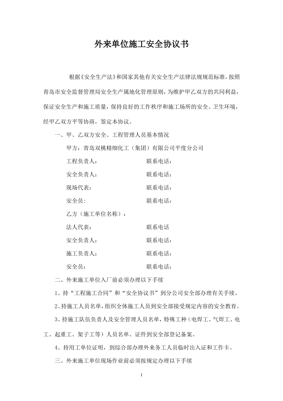 外来单位施工安全协议书.doc_第1页