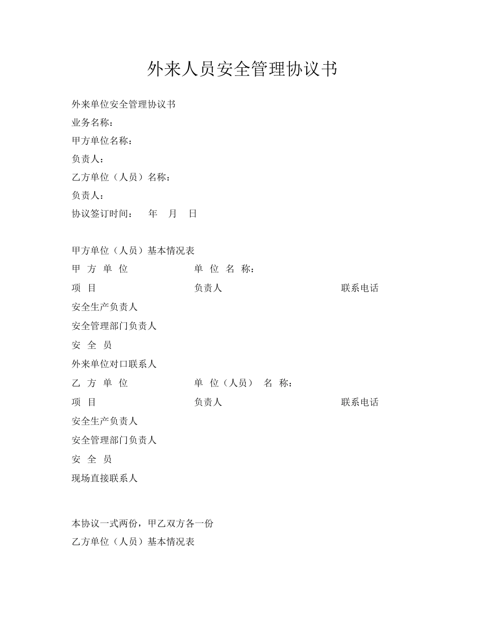 外来人员安全管理协议书（5页范本）.docx_第1页