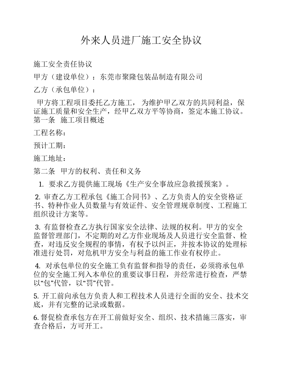 外来人员进厂施工安全协议.docx_第1页