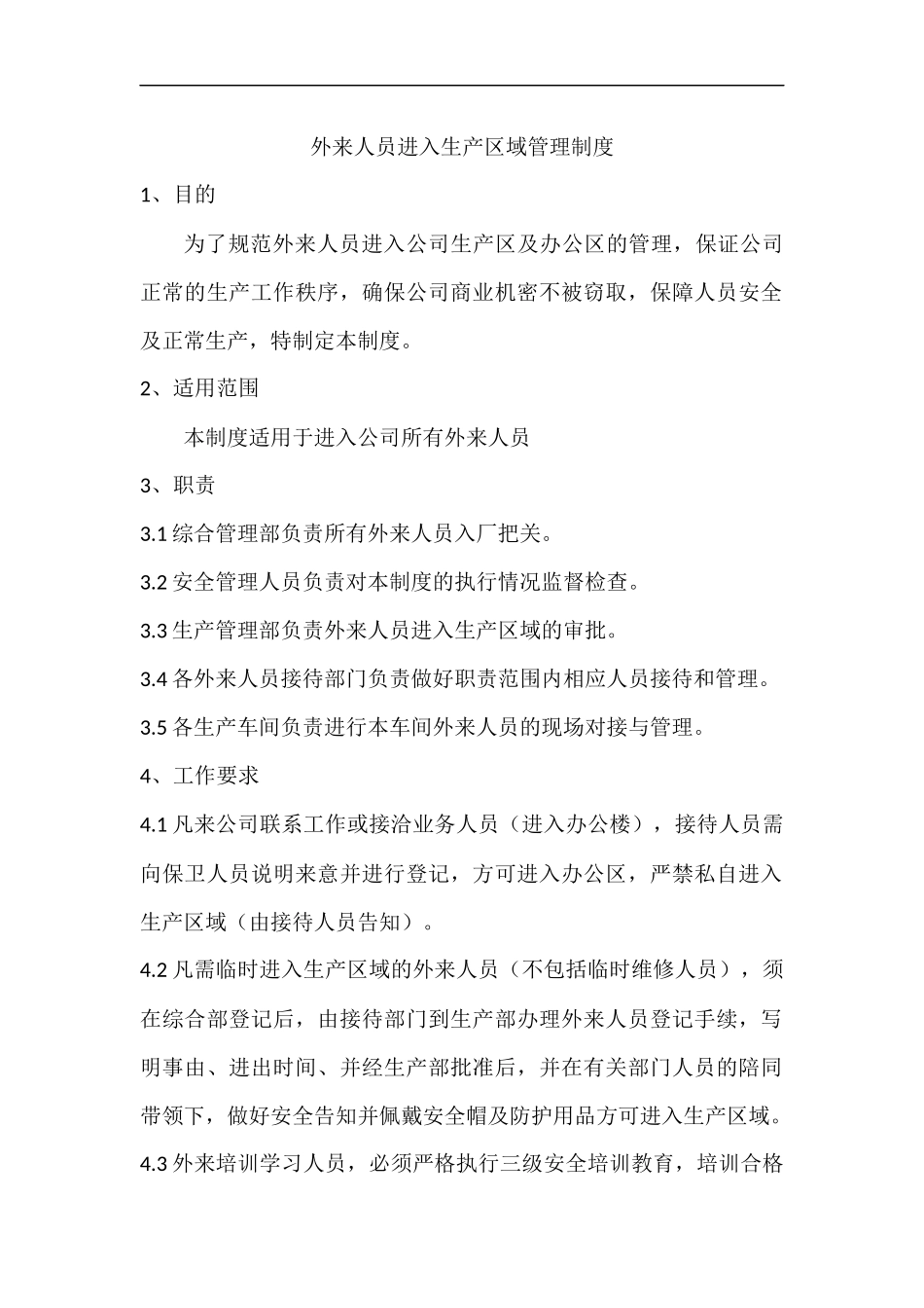 外来人员进入生产区域管理制度（6页）.docx_第1页