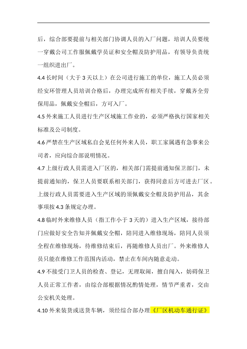 外来人员进入生产区域管理制度（6页）.docx_第2页