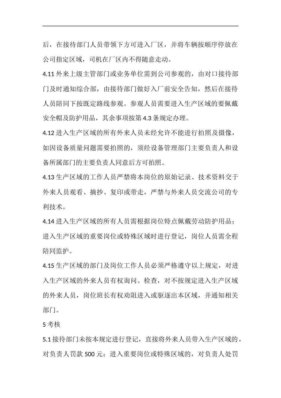 外来人员进入生产区域管理制度（6页）.docx_第3页