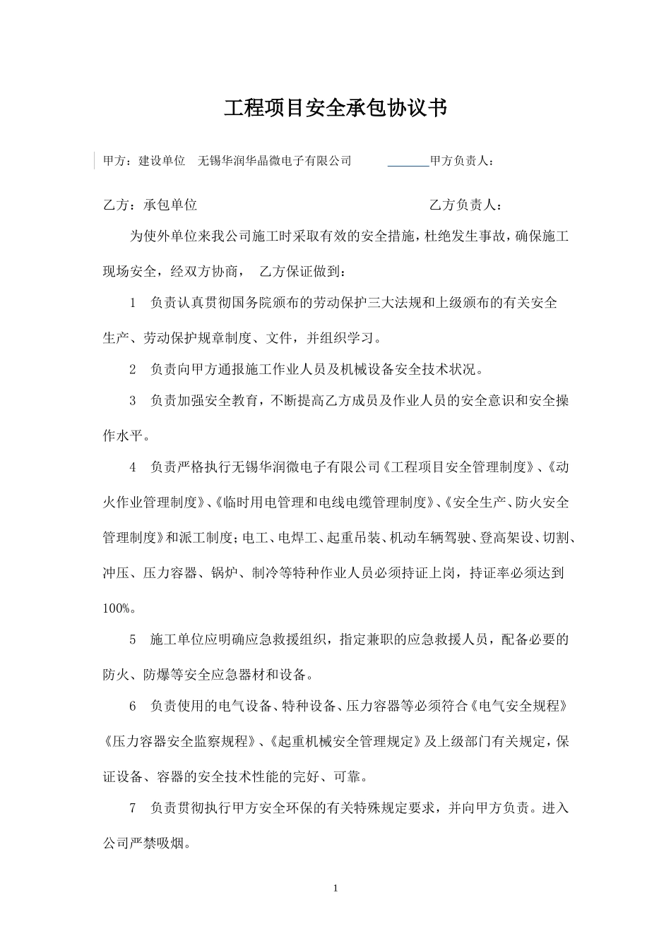 外来施工安全协议与要求(执行版).doc_第1页