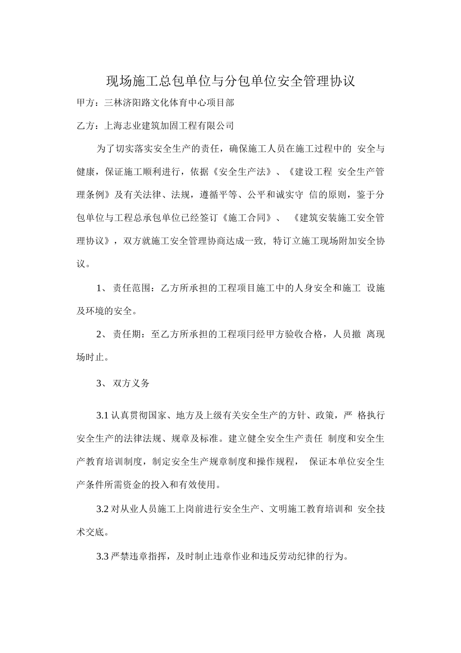 总包单位与分包单位安全协议(6页).docx_第1页