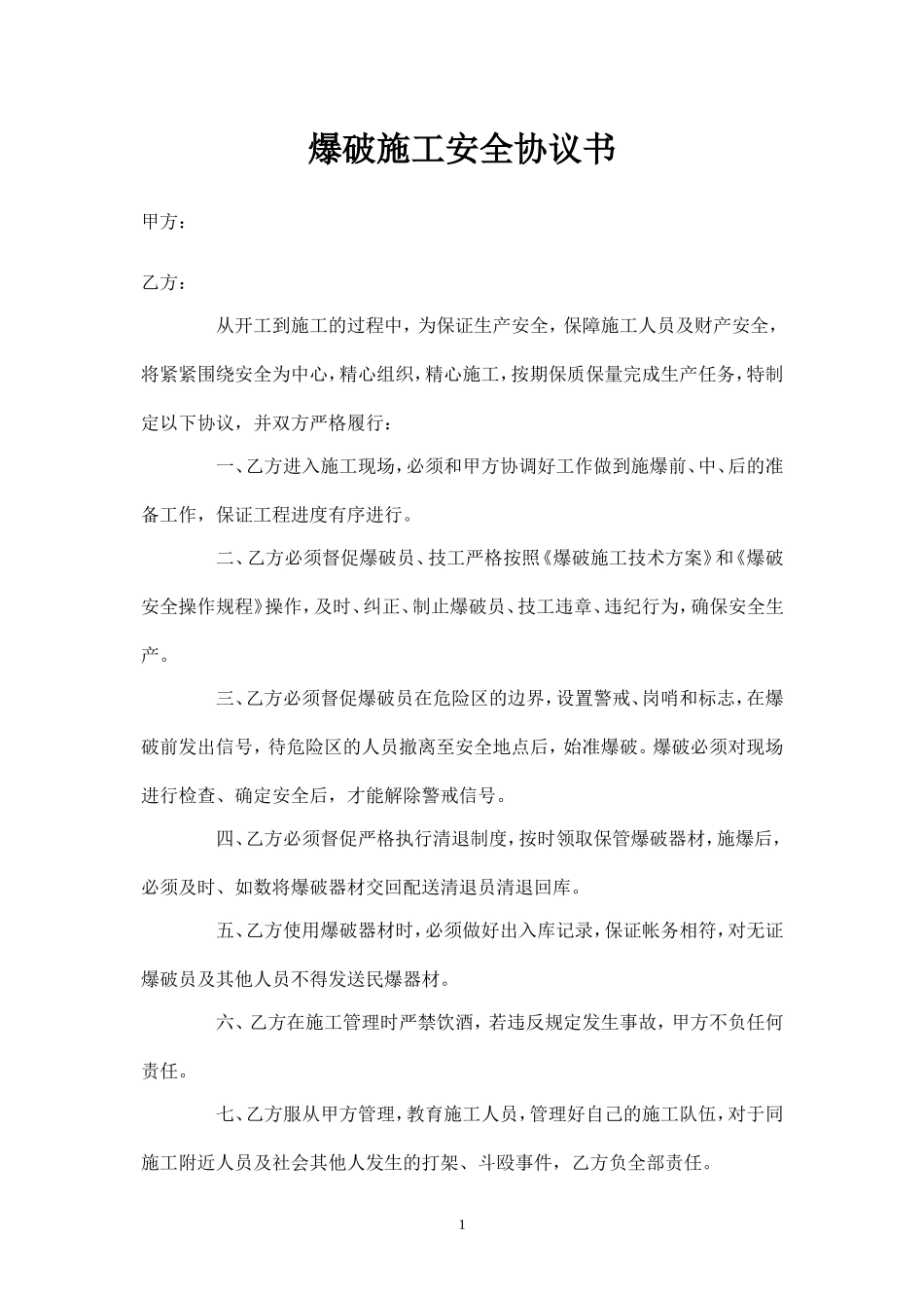 爆破施工安全协议书.doc_第1页