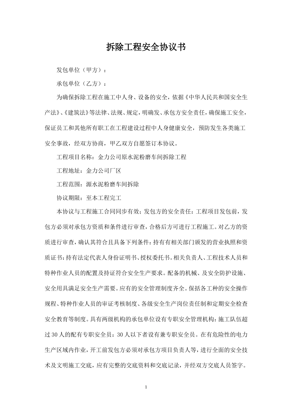 拆除工程安全协议书.doc_第1页