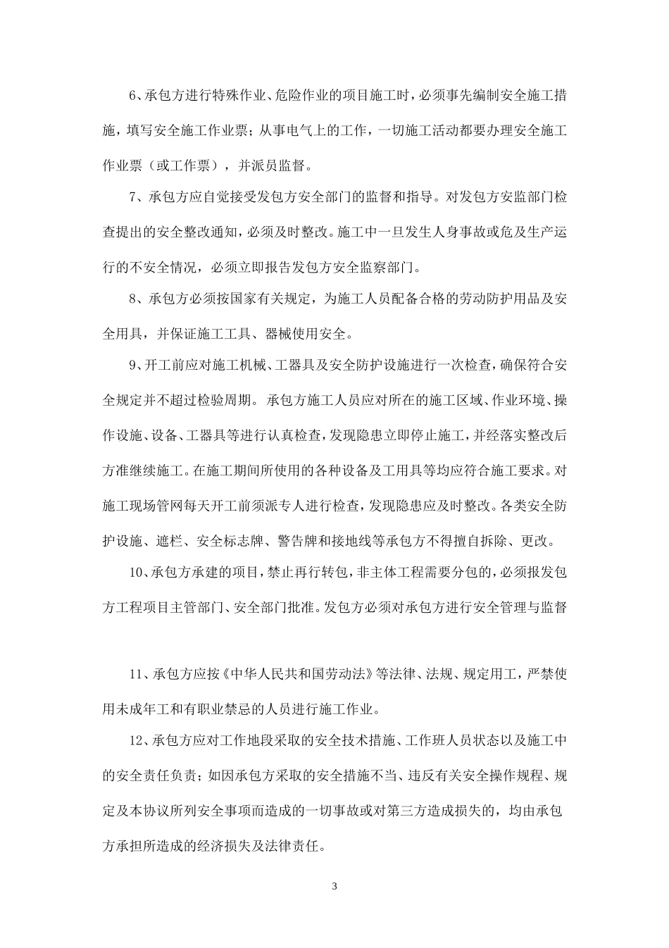 拆除工程安全协议书.doc_第3页