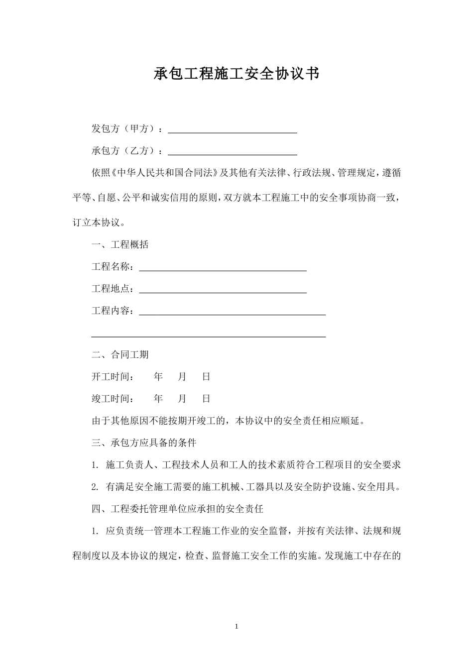 承包工程施工安全协议书.doc_第1页