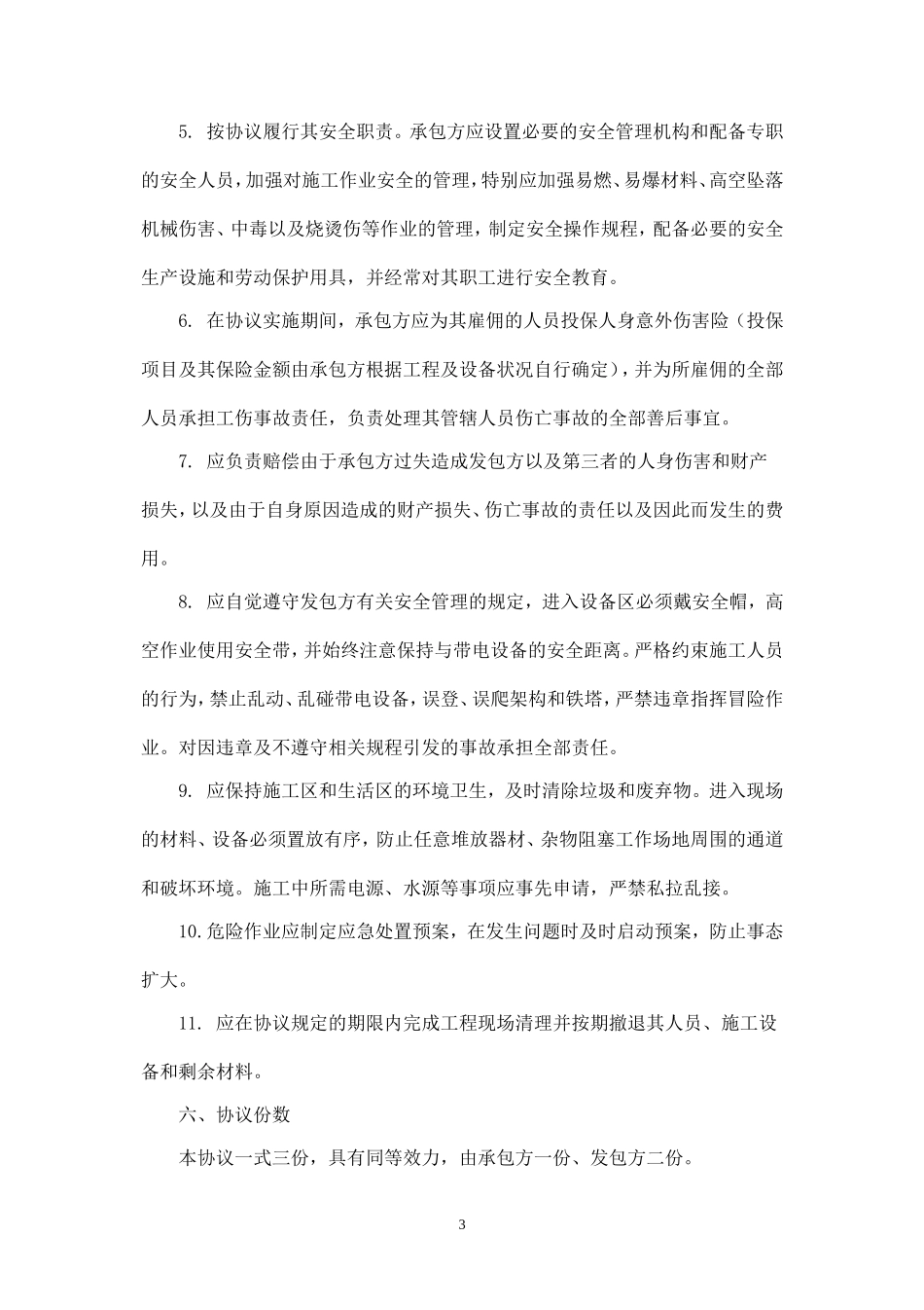 承包工程施工安全协议书.doc_第3页