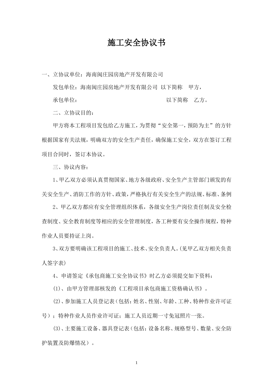 承包商施工安全协议书.doc_第1页
