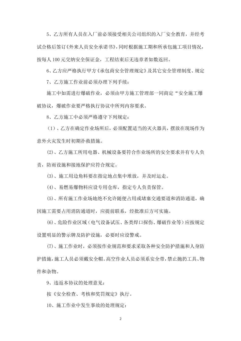 承包商施工安全协议书.doc_第2页