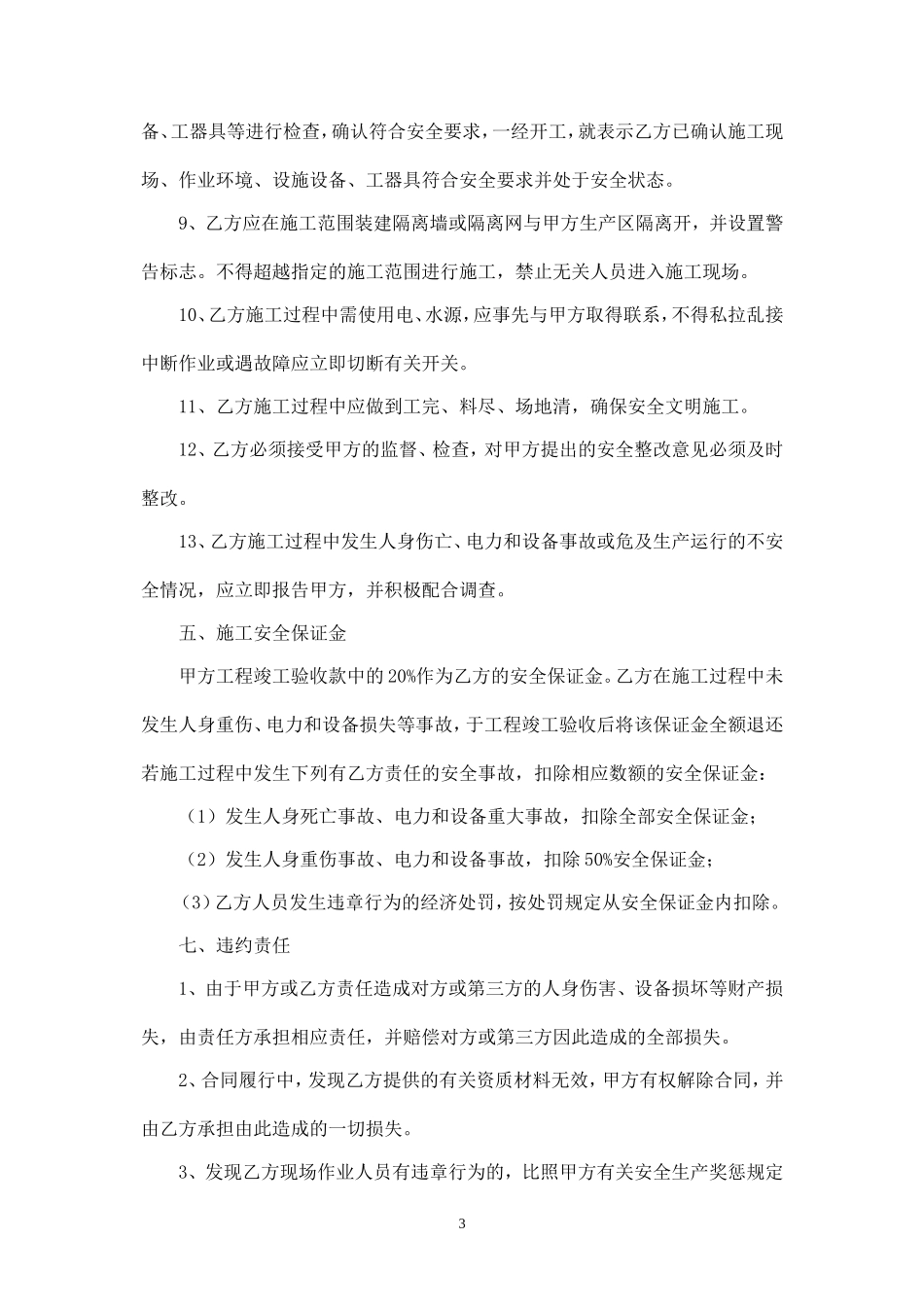 储罐防护结构刷漆施工安全协议书.doc_第3页