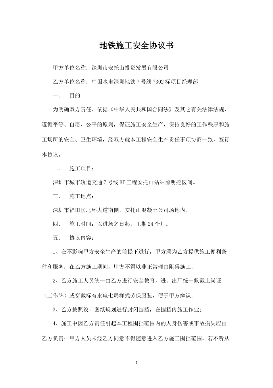 地铁施工安全协议书.docx_第1页