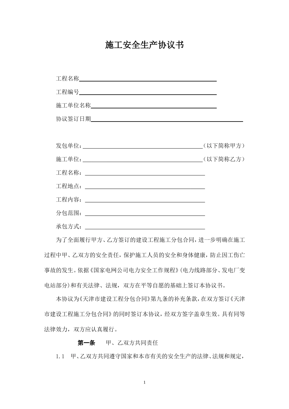 电气工程施工安全协议书.doc_第1页