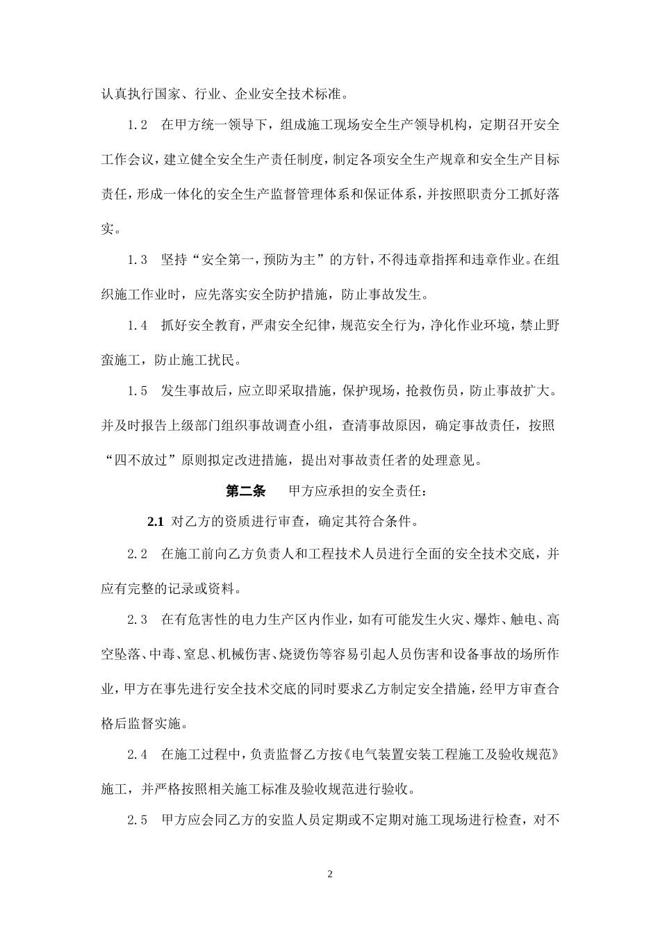 电气工程施工安全协议书.doc_第2页
