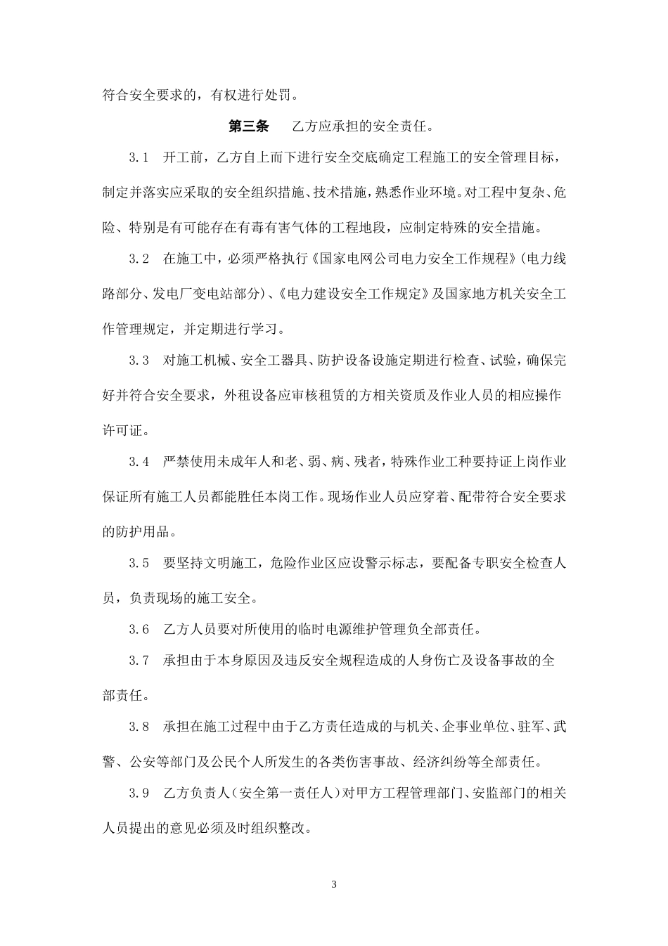 电气工程施工安全协议书.doc_第3页