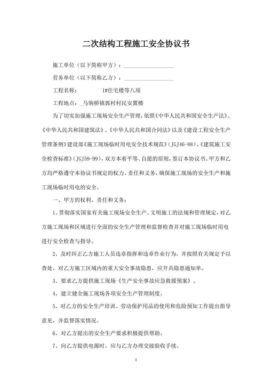二次结构工程施工安全协议书.doc_第1页