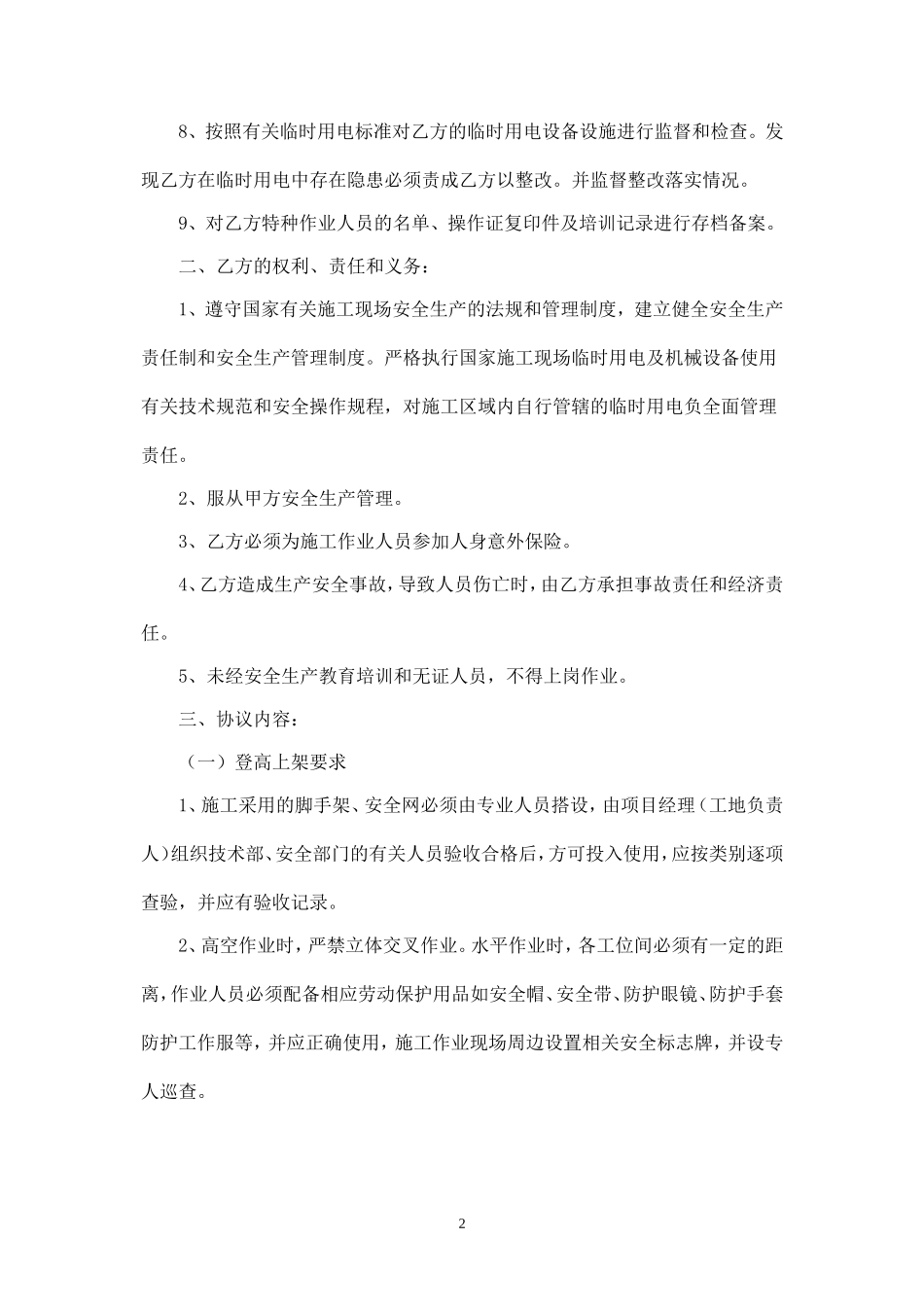 二次结构工程施工安全协议书.doc_第2页