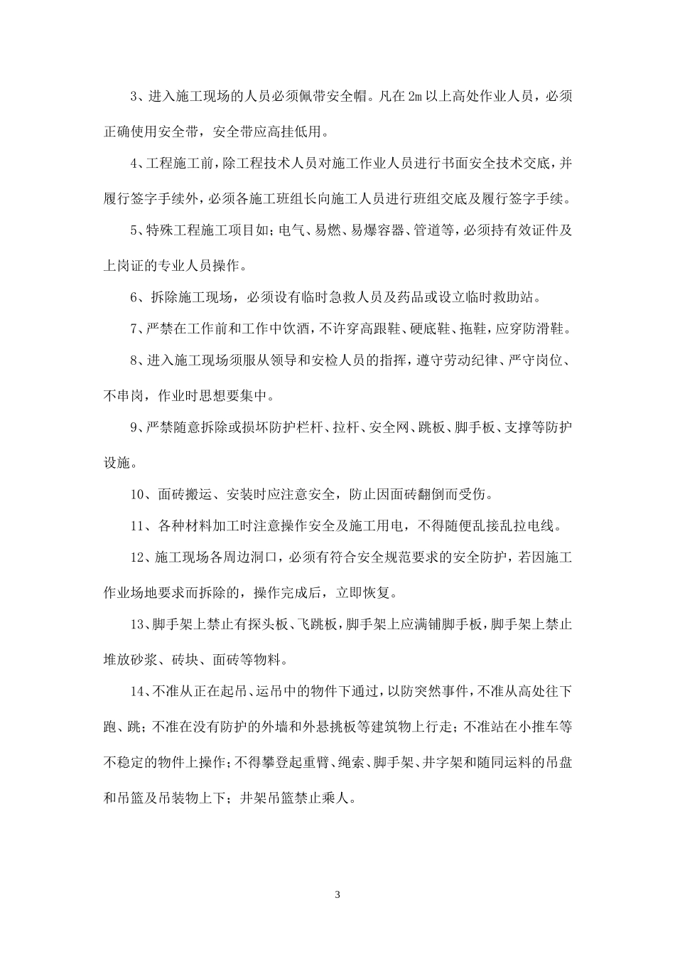 二次结构工程施工安全协议书.doc_第3页