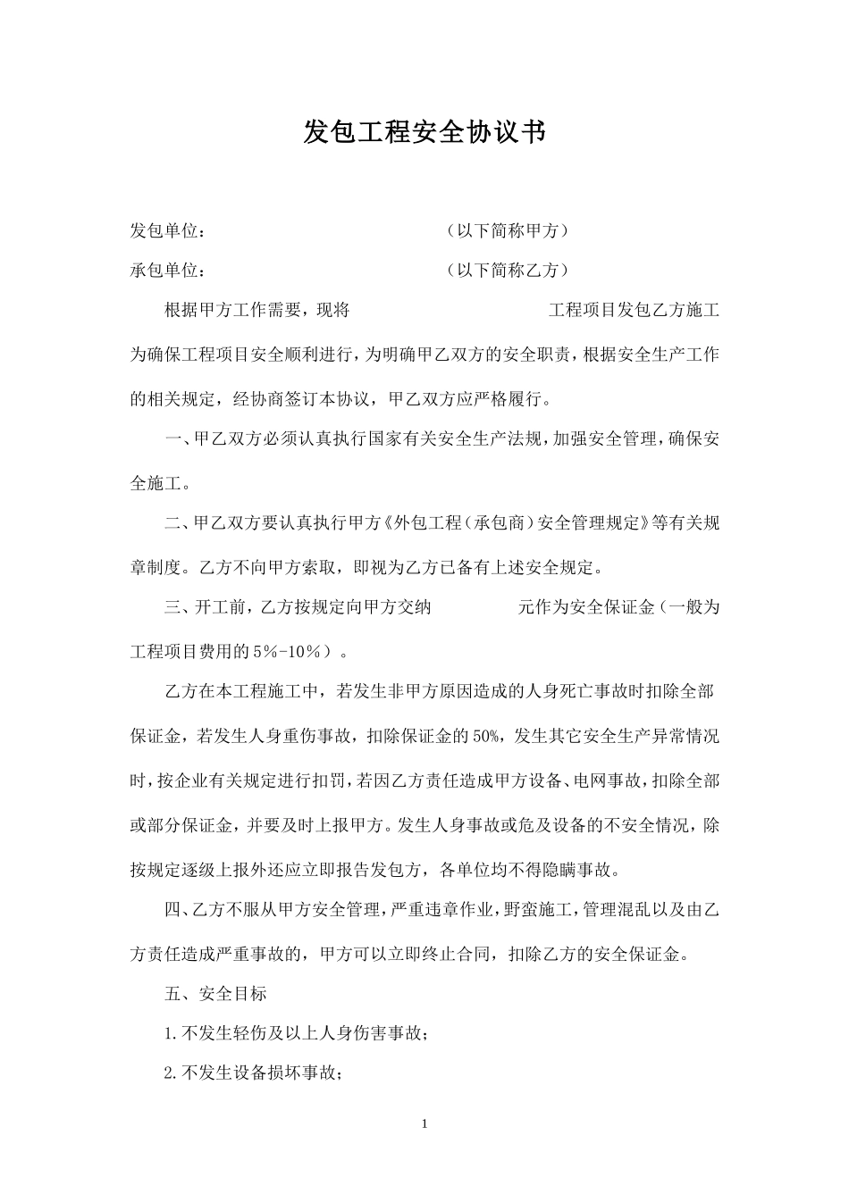 发包工程安全协议书.doc_第1页