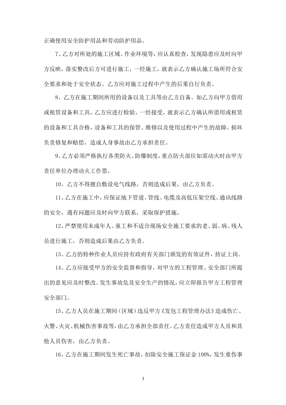 发包工程安全协议书.doc_第3页