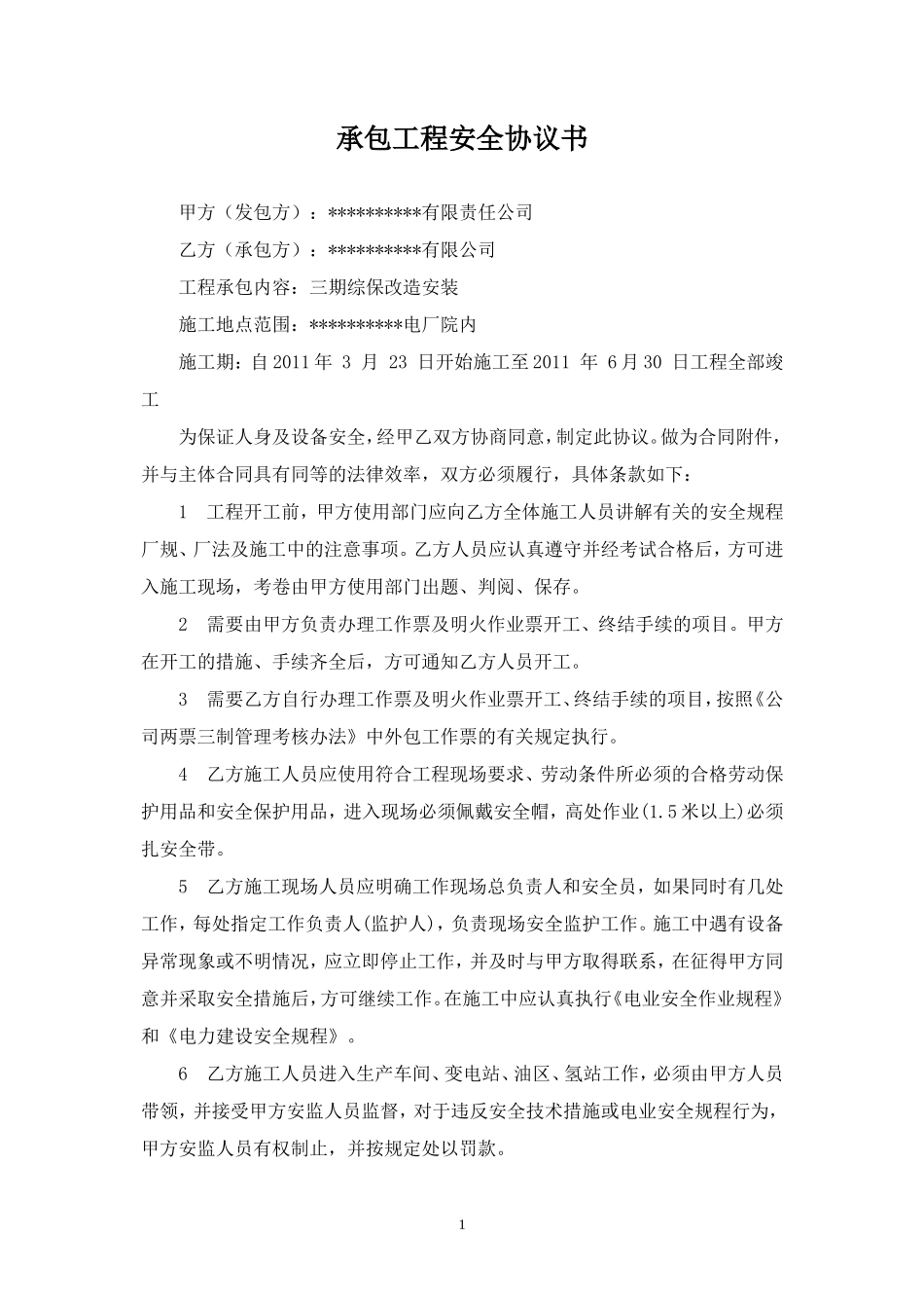 发电厂工程施工安全协议.doc_第1页