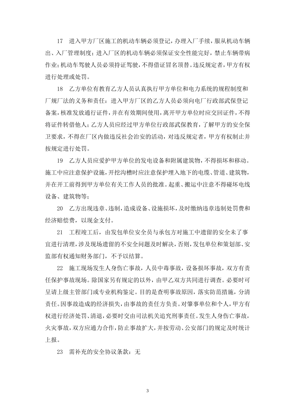 发电厂工程施工安全协议.doc_第3页