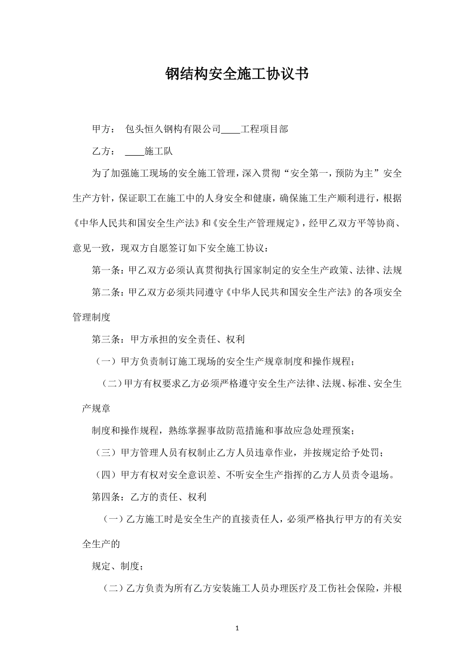 钢结构安全施工协议.doc_第1页