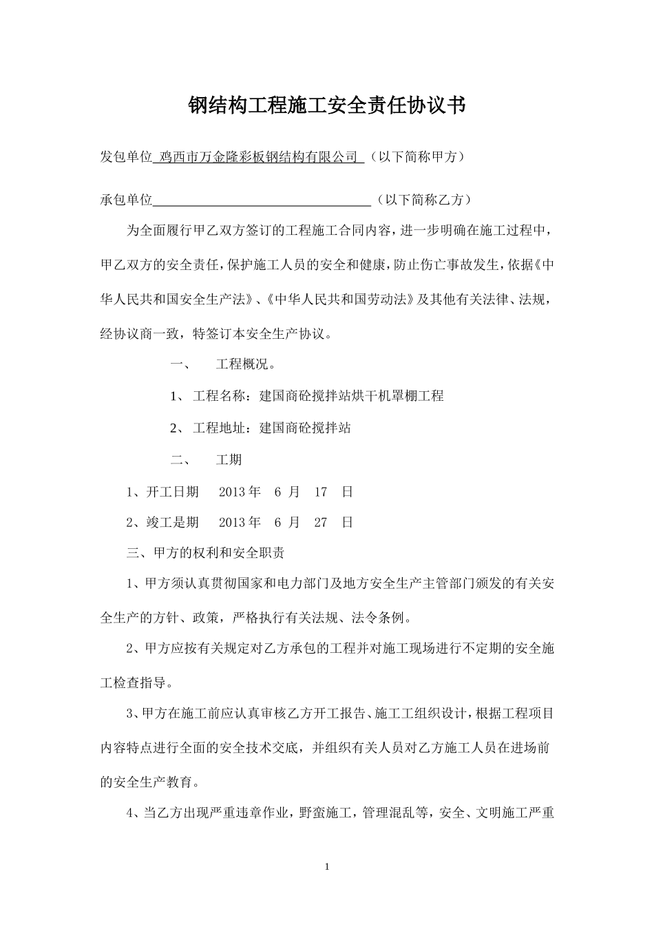 钢结构工程施工安全责任协议书.doc_第1页