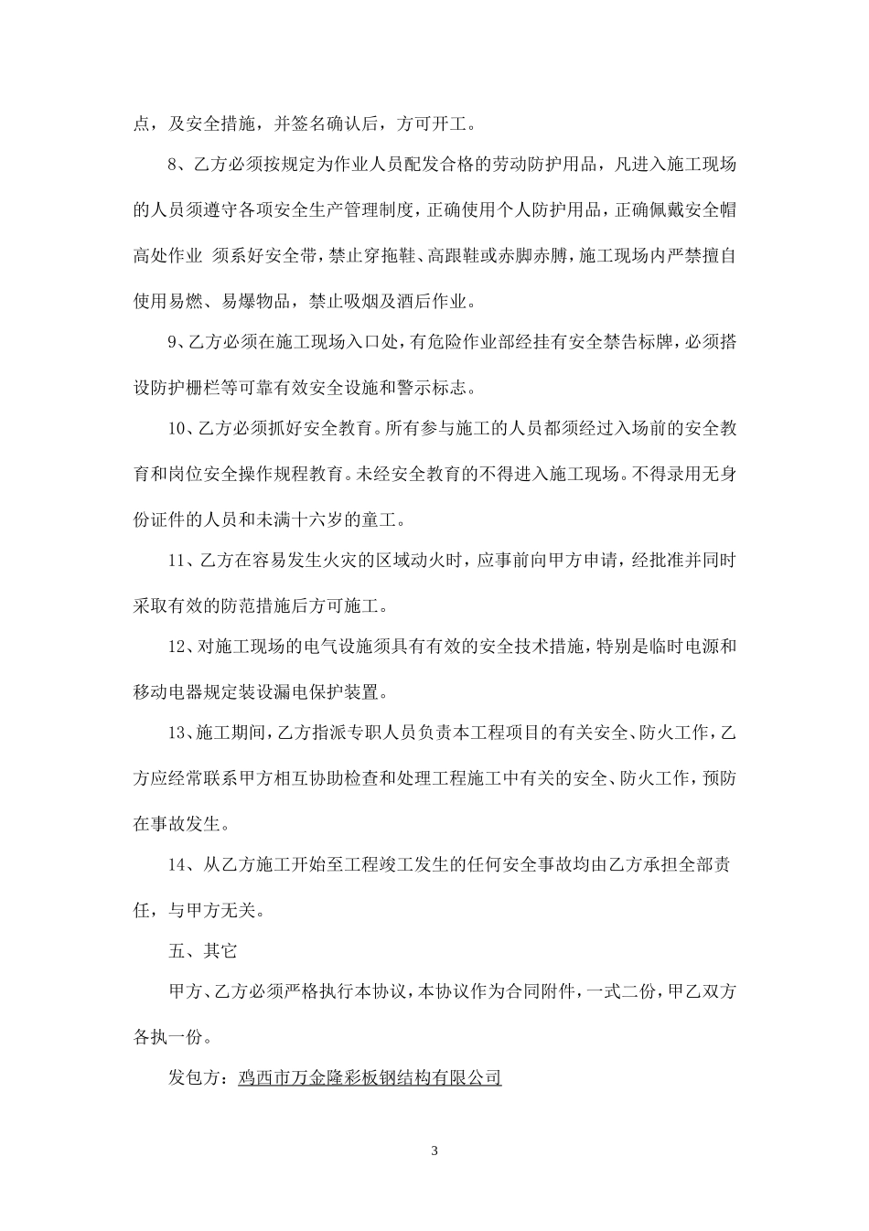 钢结构工程施工安全责任协议书.doc_第3页