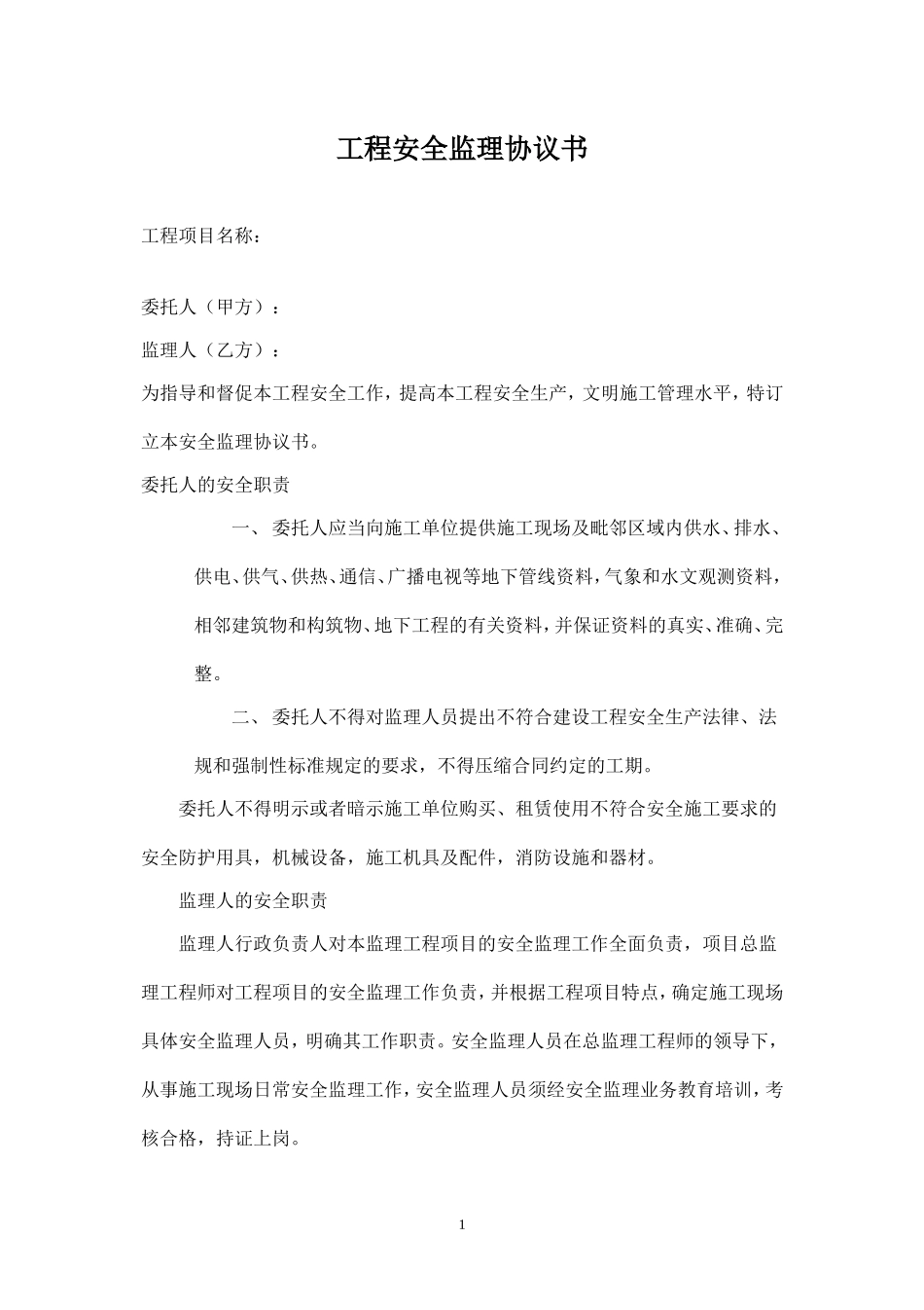 工程安全监理协议书.doc_第1页